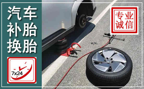 南皮汽车换轮胎,附近上门换轮胎电话