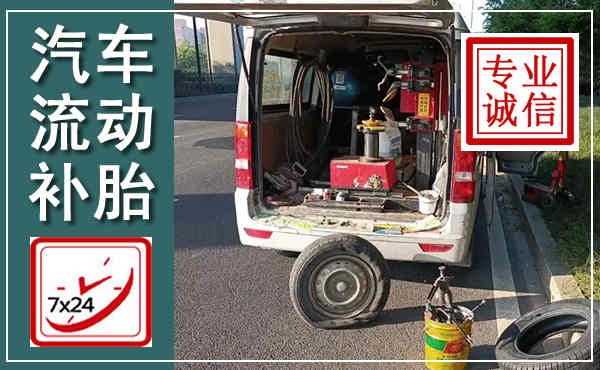 南皮汽车流动补胎,附近补胎电话