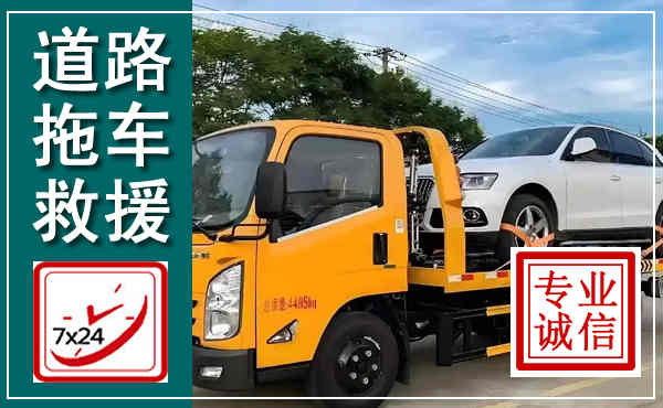 南皮拖车救援,汽车救援拖车电话