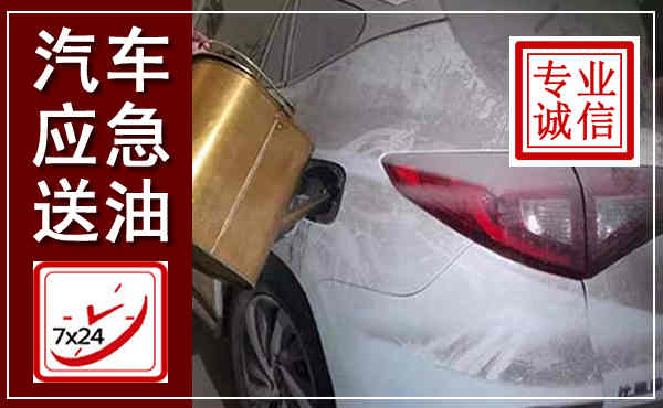 南皮汽车送油救援,附近上门送油电话