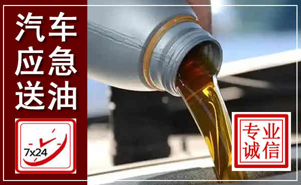 南皮汽车送燃油救援,附近上门送燃油电话