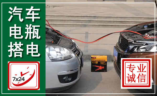 南皮汽车搭电,附近电瓶搭电救援电话