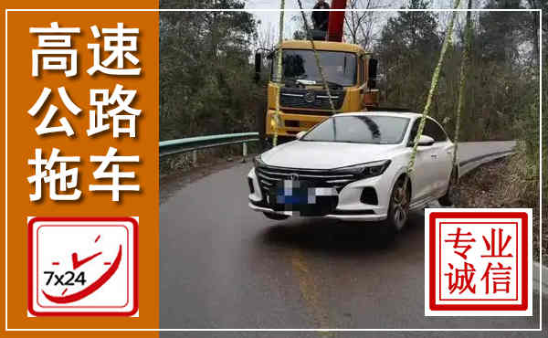 南皮高速公路拖车,附近高速公路拖车救援电话