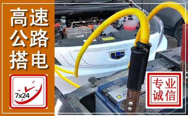 南皮高速公路汽车搭电,中途电瓶维修电话