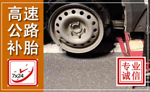 南皮高速公路流动补胎,汽车换轮胎电话