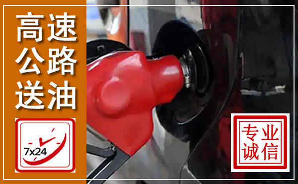南皮高速公路汽车送油,汽车救援送油电话