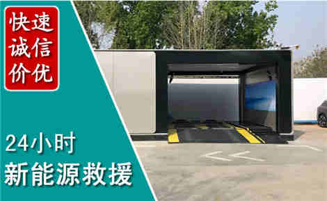南皮新能源汽车救援场景与案例